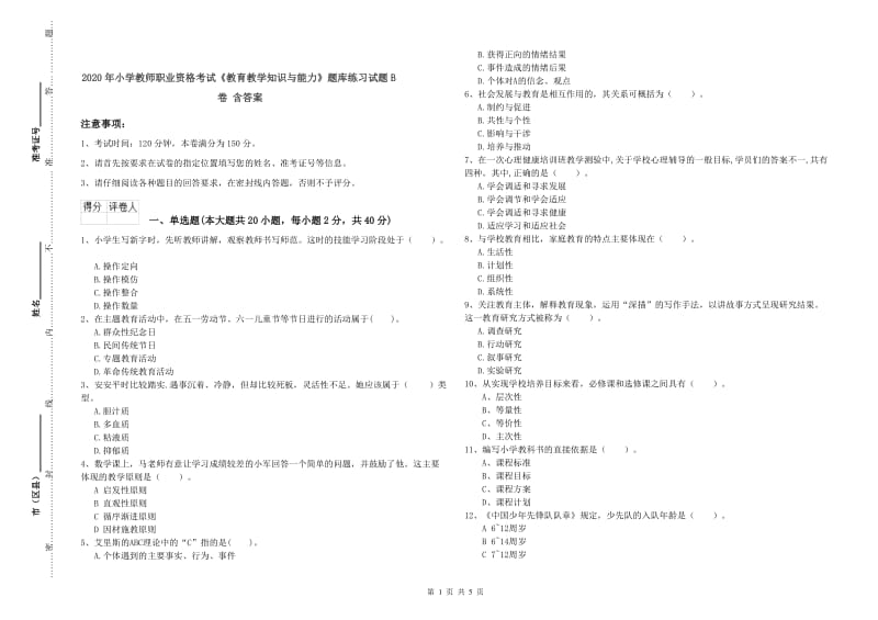 2020年小学教师职业资格考试《教育教学知识与能力》题库练习试题B卷 含答案.doc_第1页