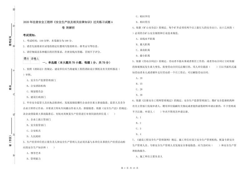 2020年注册安全工程师《安全生产法及相关法律知识》过关练习试题A卷 附解析.doc_第1页