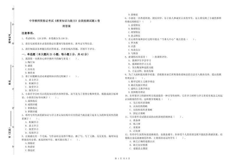 中学教师资格证考试《教育知识与能力》自我检测试题A卷 附答案.doc_第1页