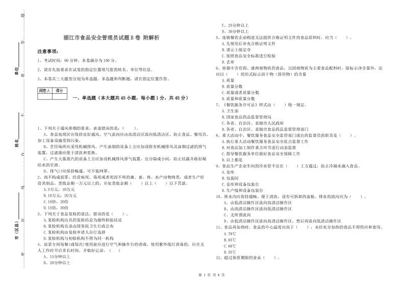 丽江市食品安全管理员试题B卷 附解析.doc_第1页