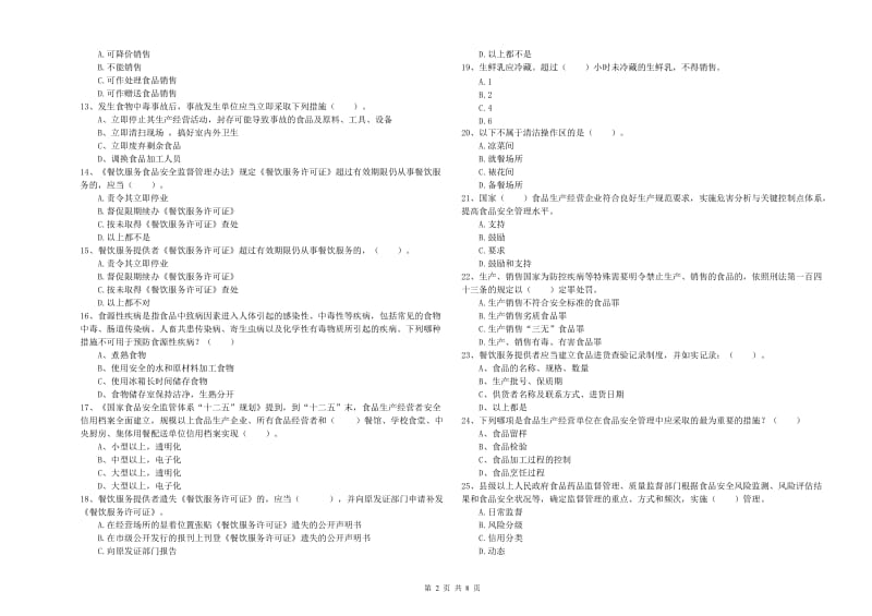 丽江市食品安全管理员试题B卷 附解析.doc_第2页