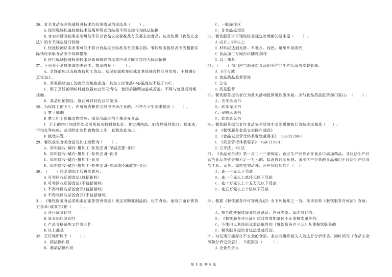 丽江市食品安全管理员试题B卷 附解析.doc_第3页