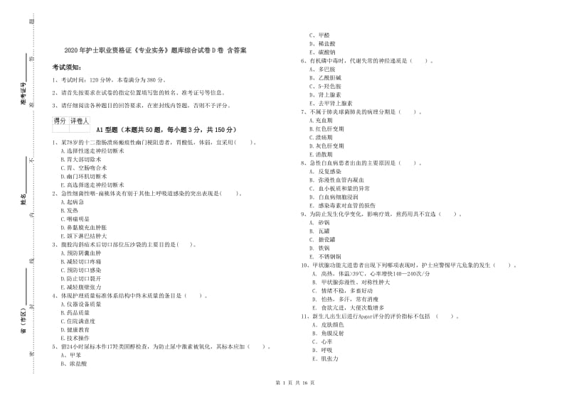 2020年护士职业资格证《专业实务》题库综合试卷D卷 含答案.doc_第1页