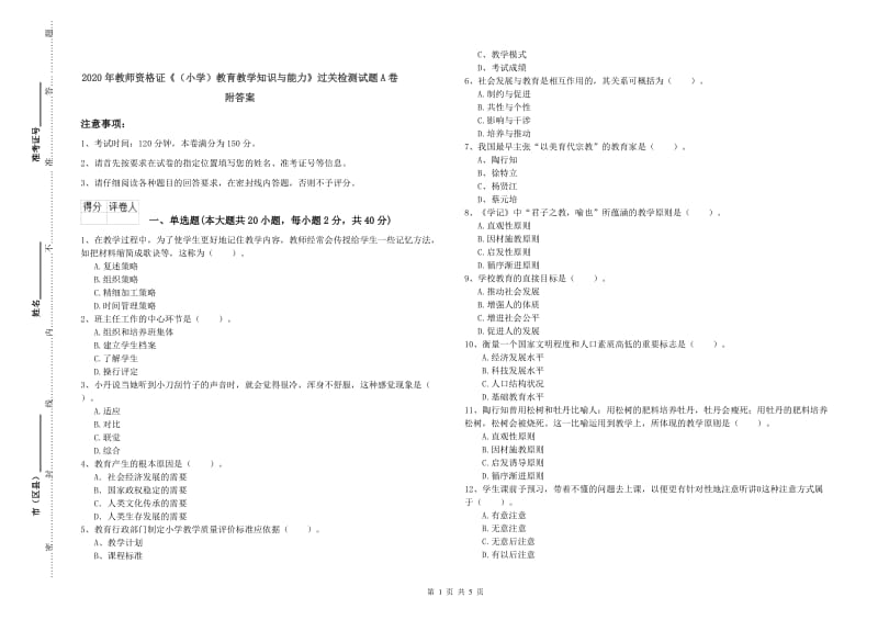 2020年教师资格证《（小学）教育教学知识与能力》过关检测试题A卷 附答案.doc_第1页