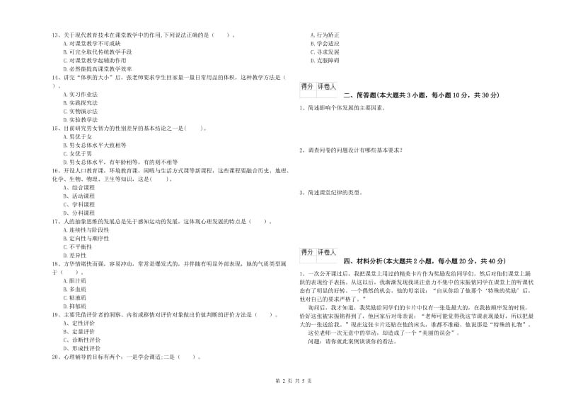 2020年教师资格证《（小学）教育教学知识与能力》过关检测试题A卷 附答案.doc_第2页