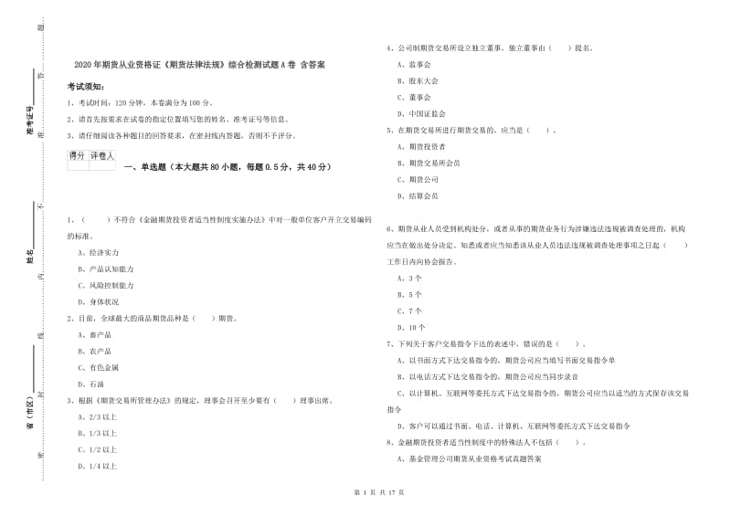 2020年期货从业资格证《期货法律法规》综合检测试题A卷 含答案.doc_第1页