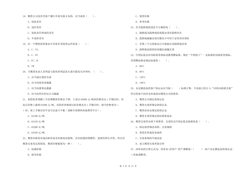 2020年期货从业资格证《期货法律法规》综合检测试题A卷 含答案.doc_第3页