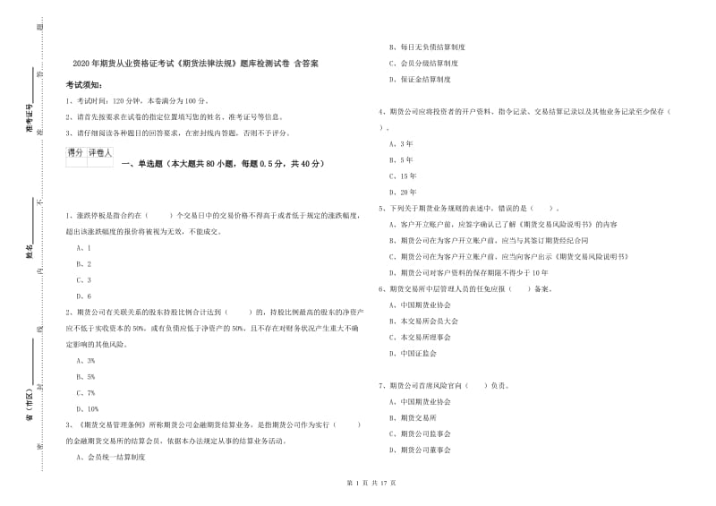 2020年期货从业资格证考试《期货法律法规》题库检测试卷 含答案.doc_第1页