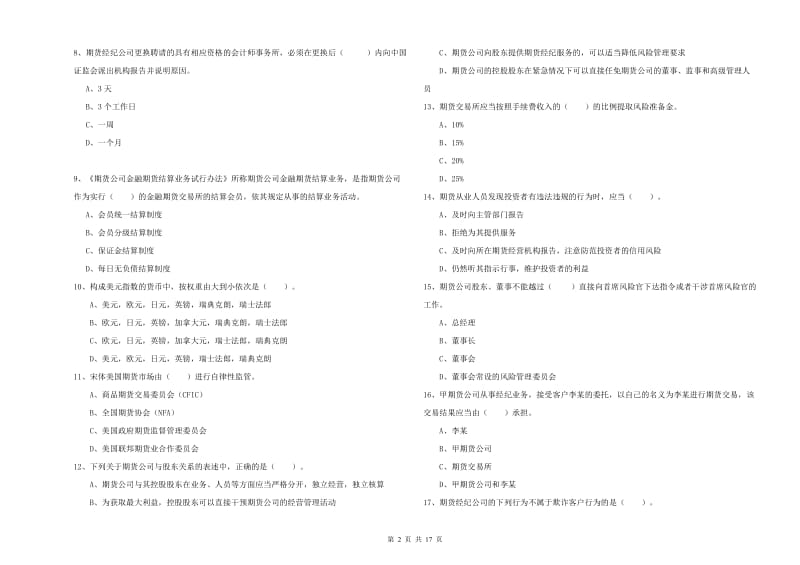 2020年期货从业资格证考试《期货法律法规》题库检测试卷 含答案.doc_第2页