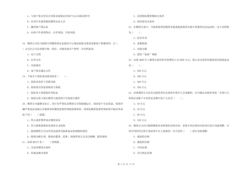 2020年期货从业资格证考试《期货法律法规》题库检测试卷 含答案.doc_第3页