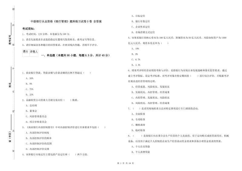 中级银行从业资格《银行管理》题库练习试卷D卷 含答案.doc_第1页