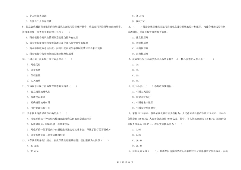 中级银行从业资格《银行管理》题库练习试卷D卷 含答案.doc_第2页