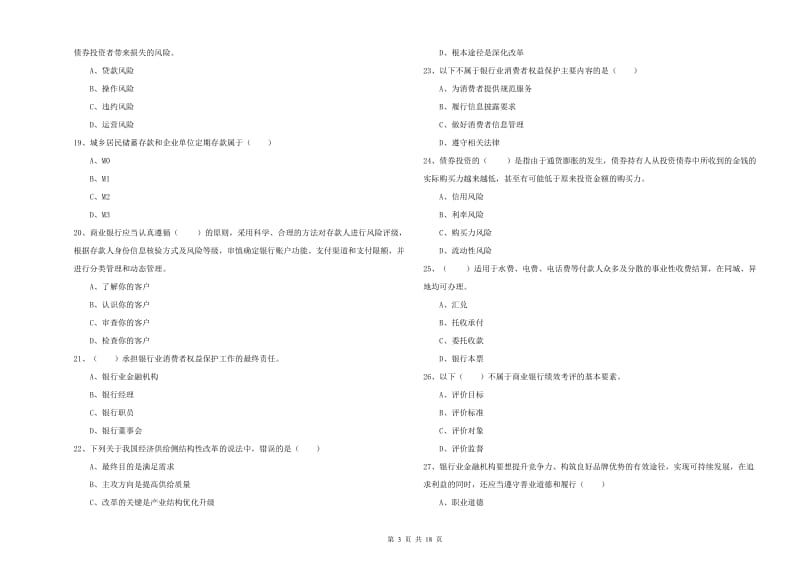 中级银行从业资格《银行管理》题库练习试卷D卷 含答案.doc_第3页