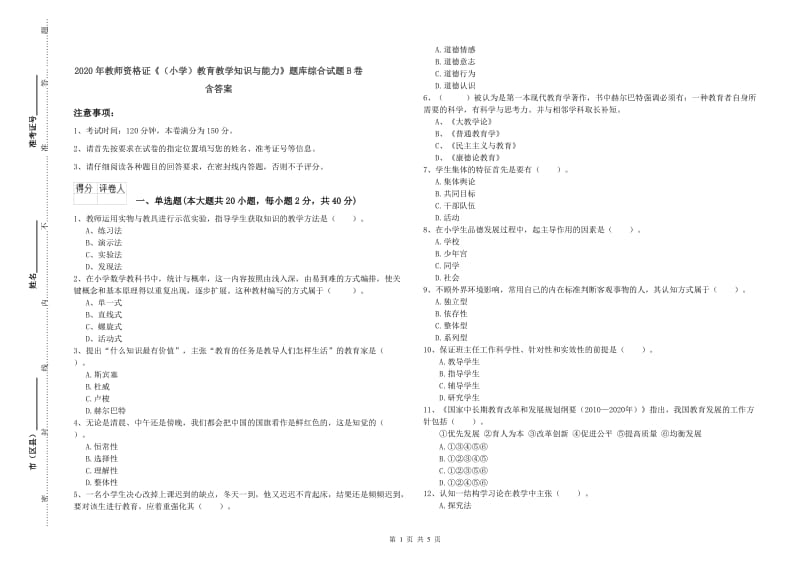 2020年教师资格证《（小学）教育教学知识与能力》题库综合试题B卷 含答案.doc_第1页