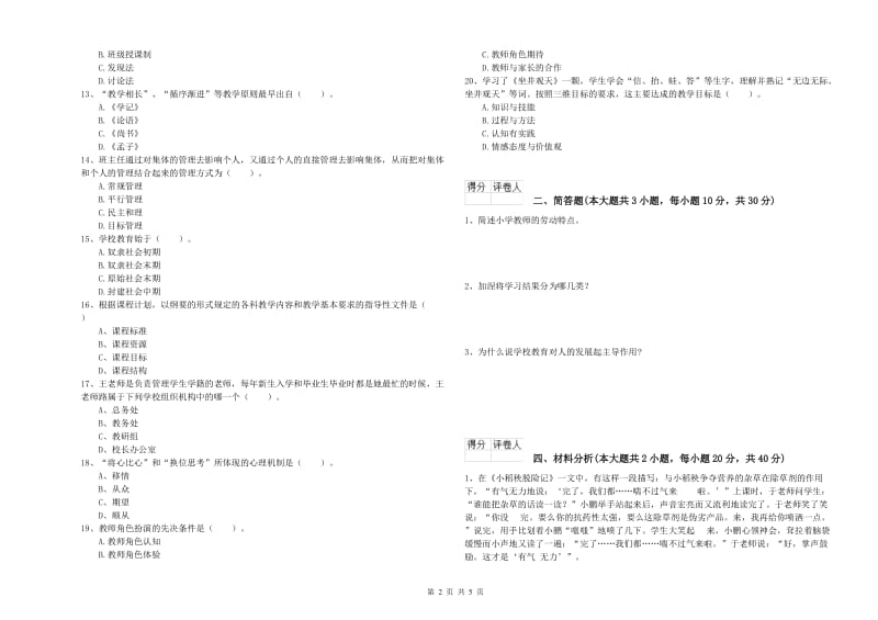 2020年教师资格证《（小学）教育教学知识与能力》题库综合试题B卷 含答案.doc_第2页