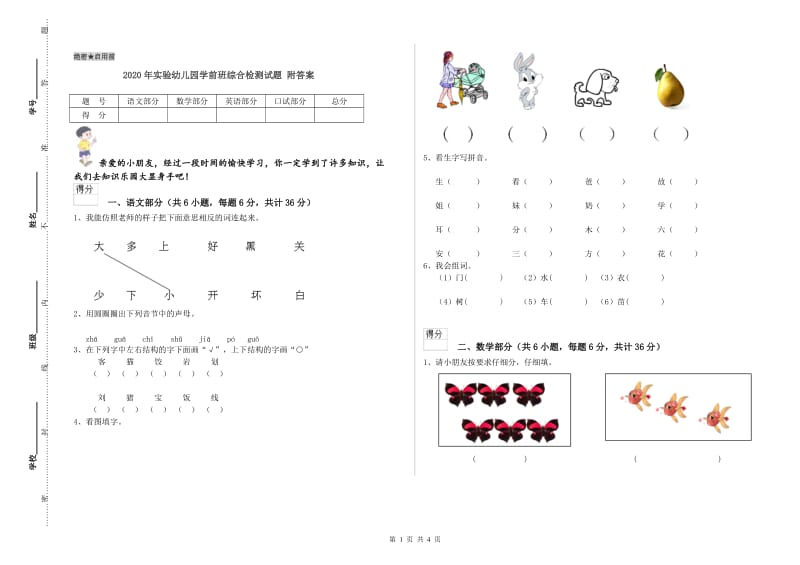 2020年实验幼儿园学前班综合检测试题 附答案.doc_第1页