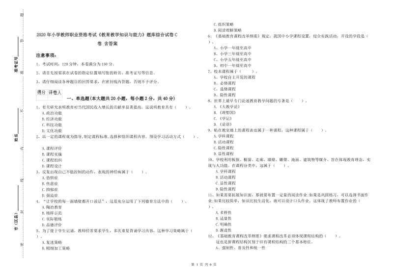 2020年小学教师职业资格考试《教育教学知识与能力》题库综合试卷C卷 含答案.doc_第1页