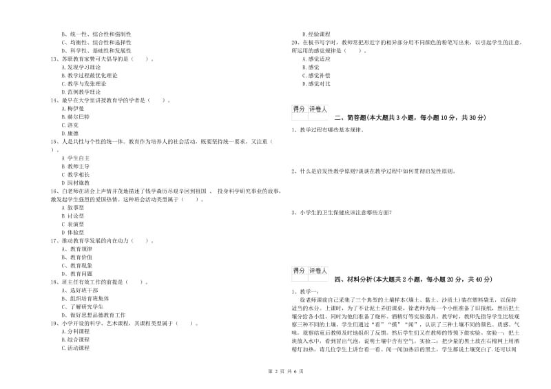 2020年小学教师职业资格考试《教育教学知识与能力》题库综合试卷C卷 含答案.doc_第2页