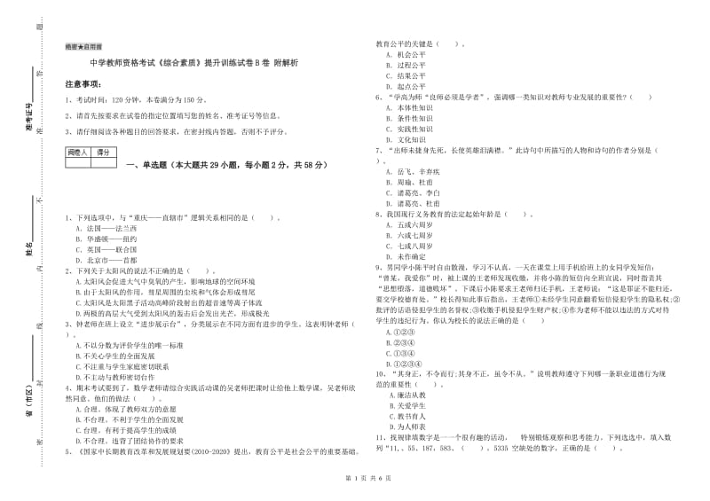 中学教师资格考试《综合素质》提升训练试卷B卷 附解析.doc_第1页