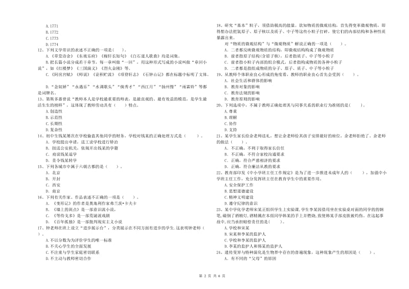 中学教师资格考试《综合素质》提升训练试卷B卷 附解析.doc_第2页