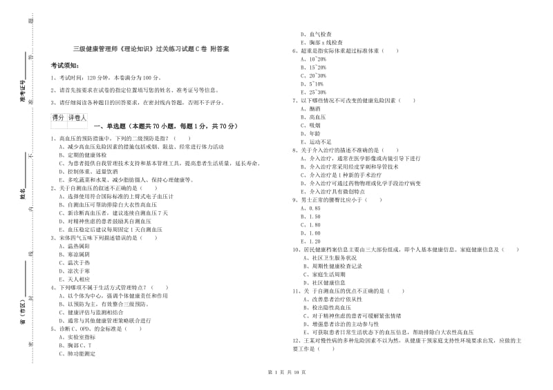 三级健康管理师《理论知识》过关练习试题C卷 附答案.doc_第1页