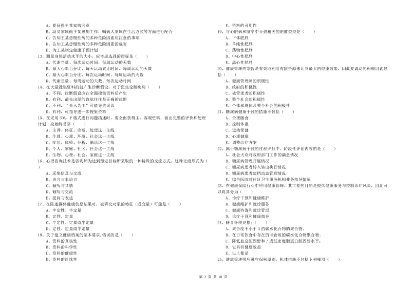 三级健康管理师《理论知识》过关练习试题C卷 附答案.doc_第2页