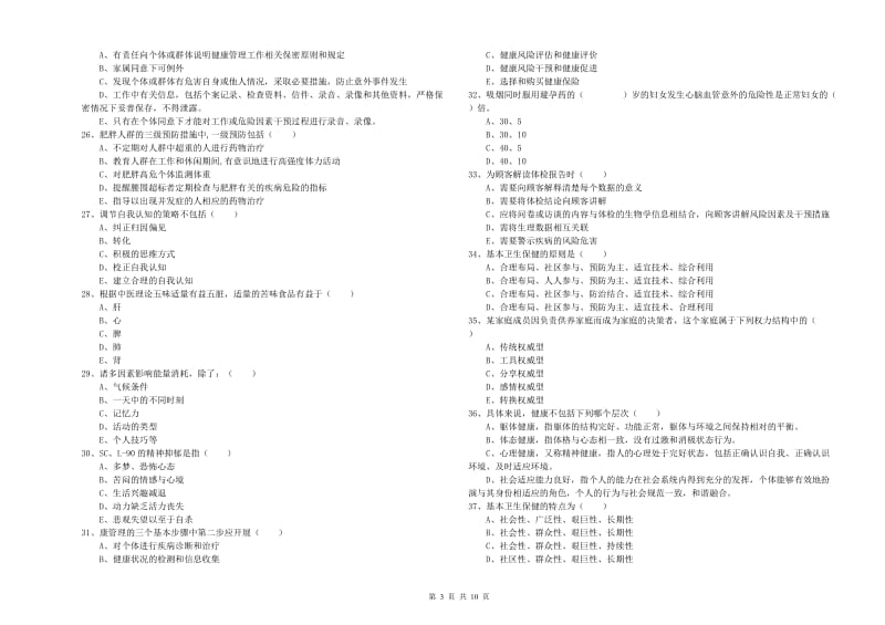 三级健康管理师《理论知识》过关练习试题C卷 附答案.doc_第3页