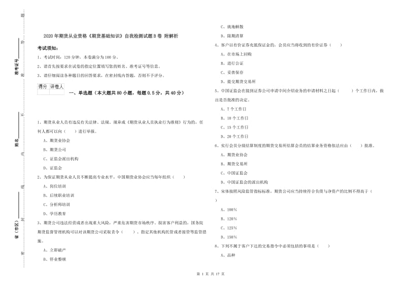 2020年期货从业资格《期货基础知识》自我检测试题B卷 附解析.doc_第1页