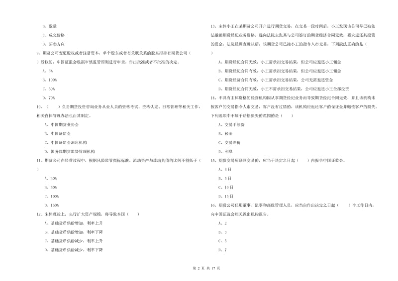 2020年期货从业资格《期货基础知识》自我检测试题B卷 附解析.doc_第2页