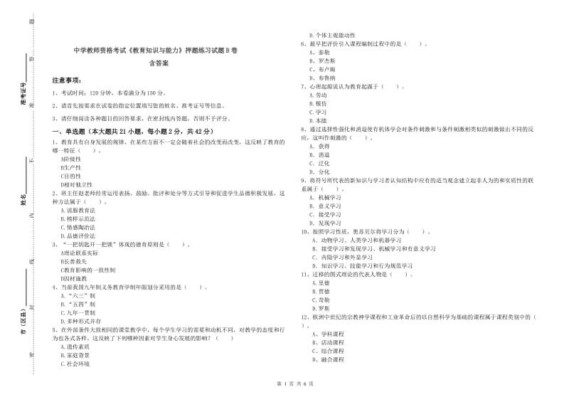 中学教师资格考试《教育知识与能力》押题练习试题B卷 含答案.doc_第1页