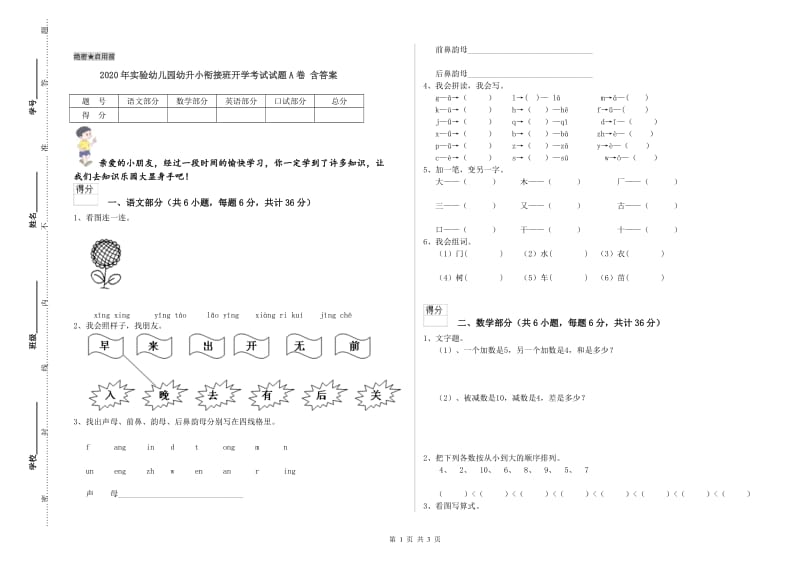 2020年实验幼儿园幼升小衔接班开学考试试题A卷 含答案.doc_第1页