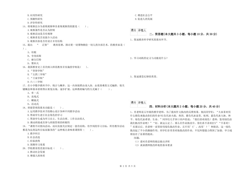 2020年小学教师职业资格考试《教育教学知识与能力》提升训练试卷C卷 含答案.doc_第2页