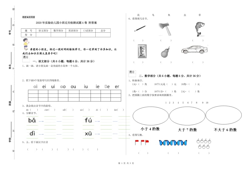 2020年实验幼儿园小班过关检测试题A卷 附答案.doc_第1页