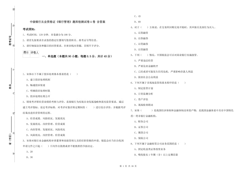 中级银行从业资格证《银行管理》题库检测试卷A卷 含答案.doc_第1页