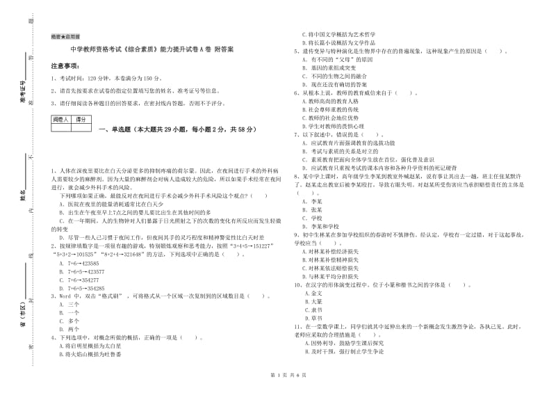 中学教师资格考试《综合素质》能力提升试卷A卷 附答案.doc_第1页