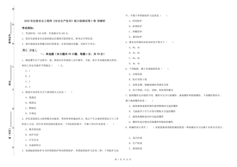 2020年注册安全工程师《安全生产技术》能力检测试卷C卷 附解析.doc_第1页