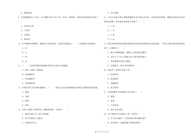 2020年注册安全工程师《安全生产技术》能力检测试卷C卷 附解析.doc_第2页