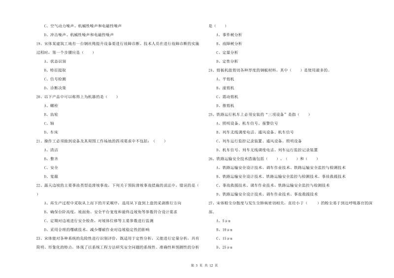 2020年注册安全工程师《安全生产技术》能力检测试卷C卷 附解析.doc_第3页