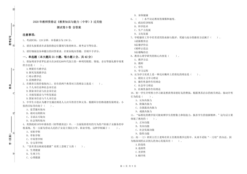 2020年教师资格证《教育知识与能力（中学）》过关检测试卷D卷 含答案.doc_第1页