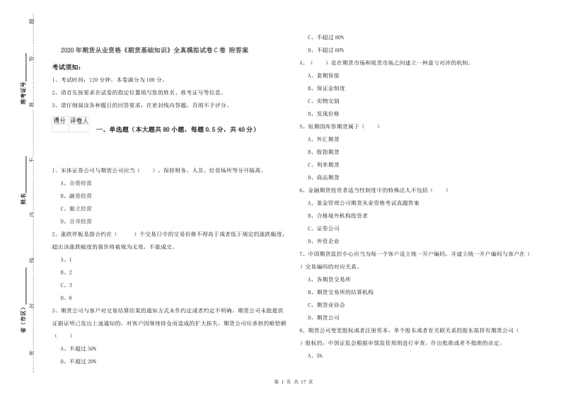 2020年期货从业资格《期货基础知识》全真模拟试卷C卷 附答案.doc_第1页