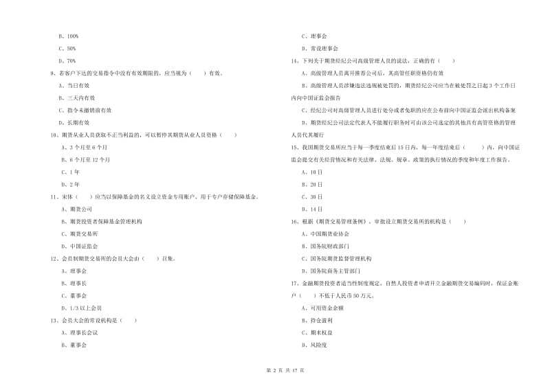 2020年期货从业资格《期货基础知识》全真模拟试卷C卷 附答案.doc_第2页