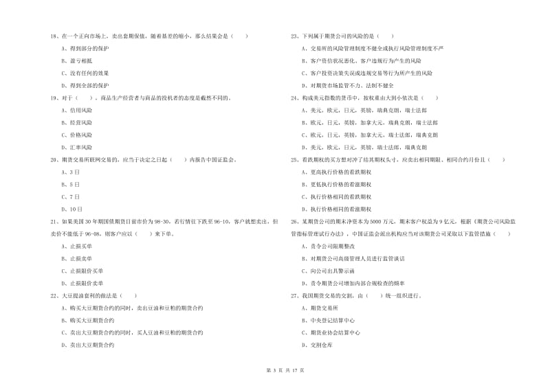 2020年期货从业资格《期货基础知识》全真模拟试卷C卷 附答案.doc_第3页