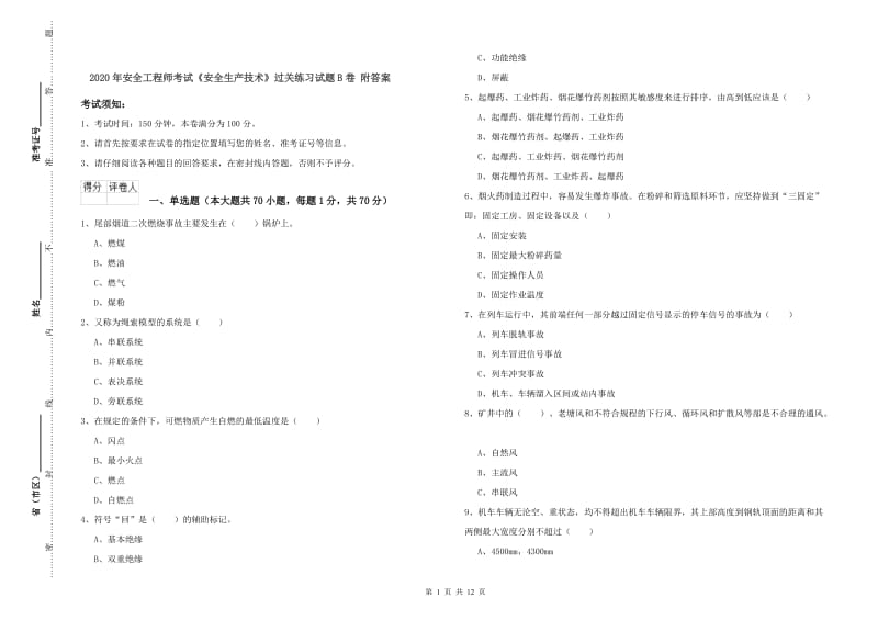 2020年安全工程师考试《安全生产技术》过关练习试题B卷 附答案.doc_第1页