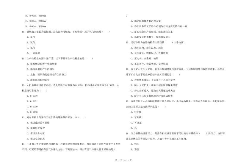 2020年安全工程师考试《安全生产技术》过关练习试题B卷 附答案.doc_第2页