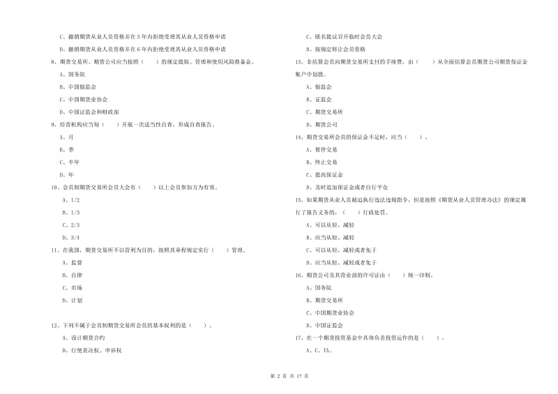 2020年期货从业资格考试《期货法律法规》综合练习试题D卷 含答案.doc_第2页