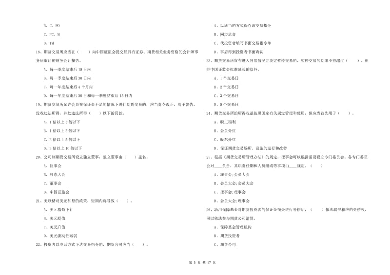 2020年期货从业资格考试《期货法律法规》综合练习试题D卷 含答案.doc_第3页