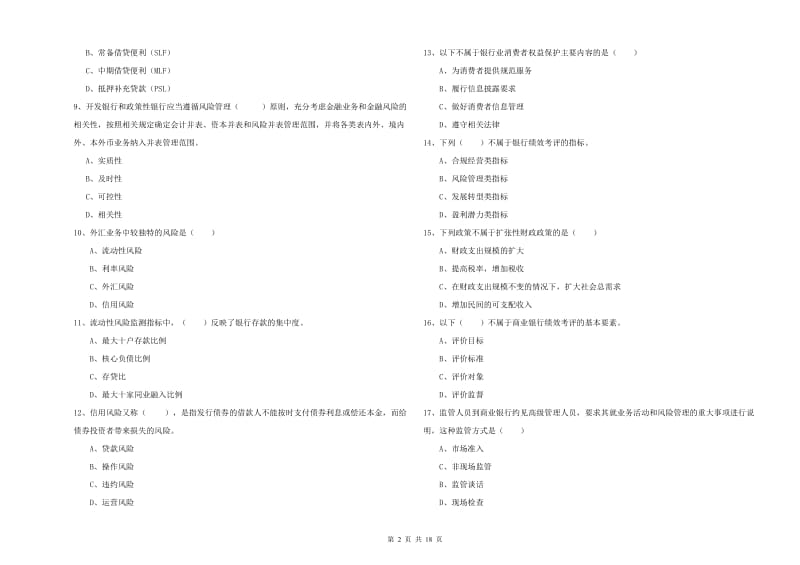 中级银行从业资格证《银行管理》提升训练试卷 附答案.doc_第2页