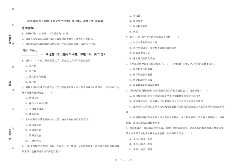 2020年安全工程师《安全生产技术》综合练习试题D卷 含答案.doc_第1页