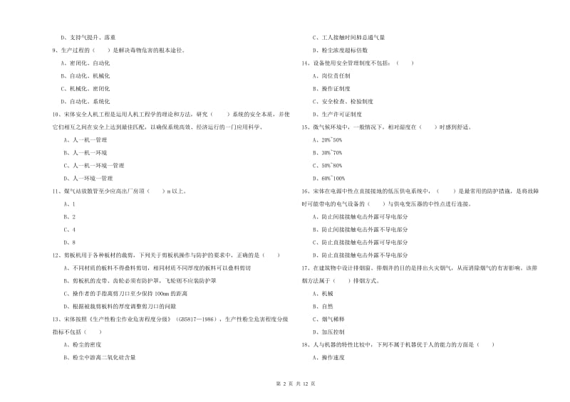 2020年安全工程师《安全生产技术》综合练习试题D卷 含答案.doc_第2页