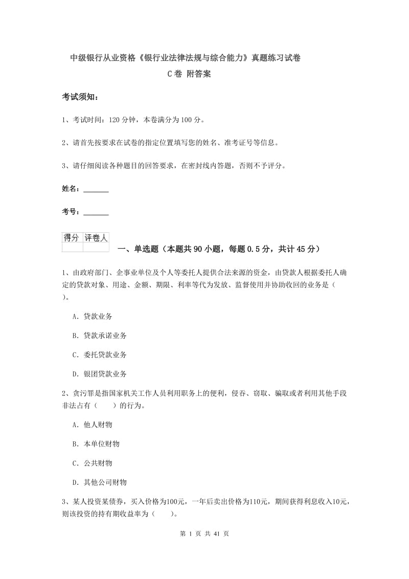 中级银行从业资格《银行业法律法规与综合能力》真题练习试卷C卷 附答案.doc_第1页